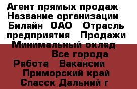 Агент прямых продаж › Название организации ­ Билайн, ОАО › Отрасль предприятия ­ Продажи › Минимальный оклад ­ 15 000 - Все города Работа » Вакансии   . Приморский край,Спасск-Дальний г.